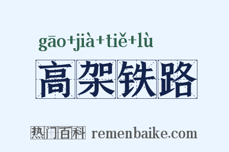 高架铁路是什么意思的图片